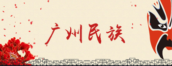 广州市民族宗教局：广州市多措并举积极引导宗教坚持中国化方向