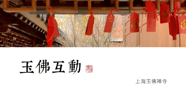 上海玉佛禅寺联合《新民晚报》向社会送出了30万个“顺”