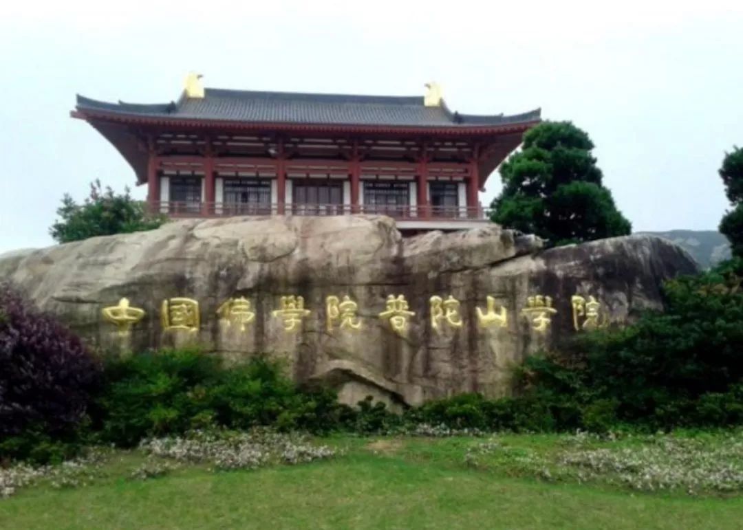 建校30周年，中国佛学院普陀山学院走过了怎样的风雨办学路