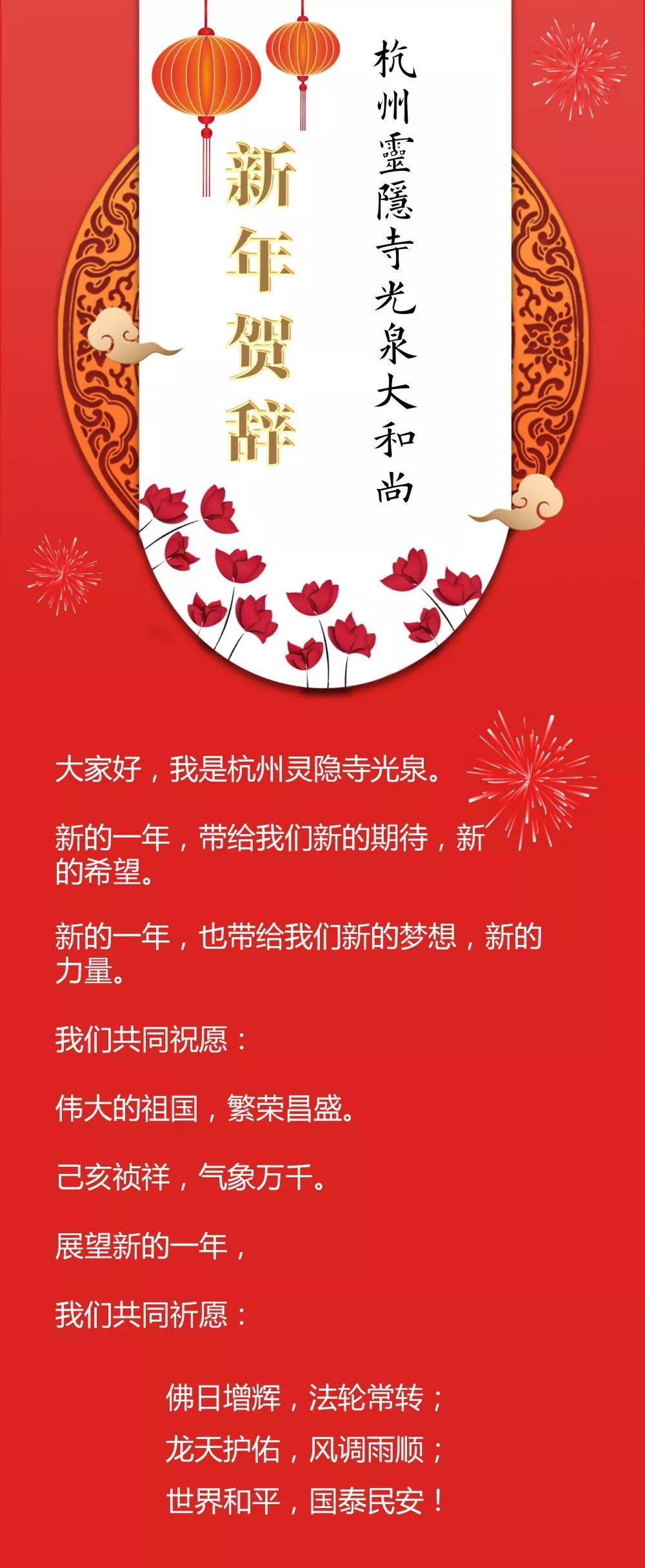 方丈新年祝福 | 杭州灵隐寺光泉大和尚2019元旦寄语