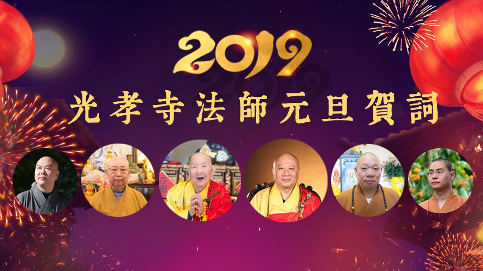方丈新年祝福 | 广州光孝寺明生大和尚携常住法师送上新年祝福