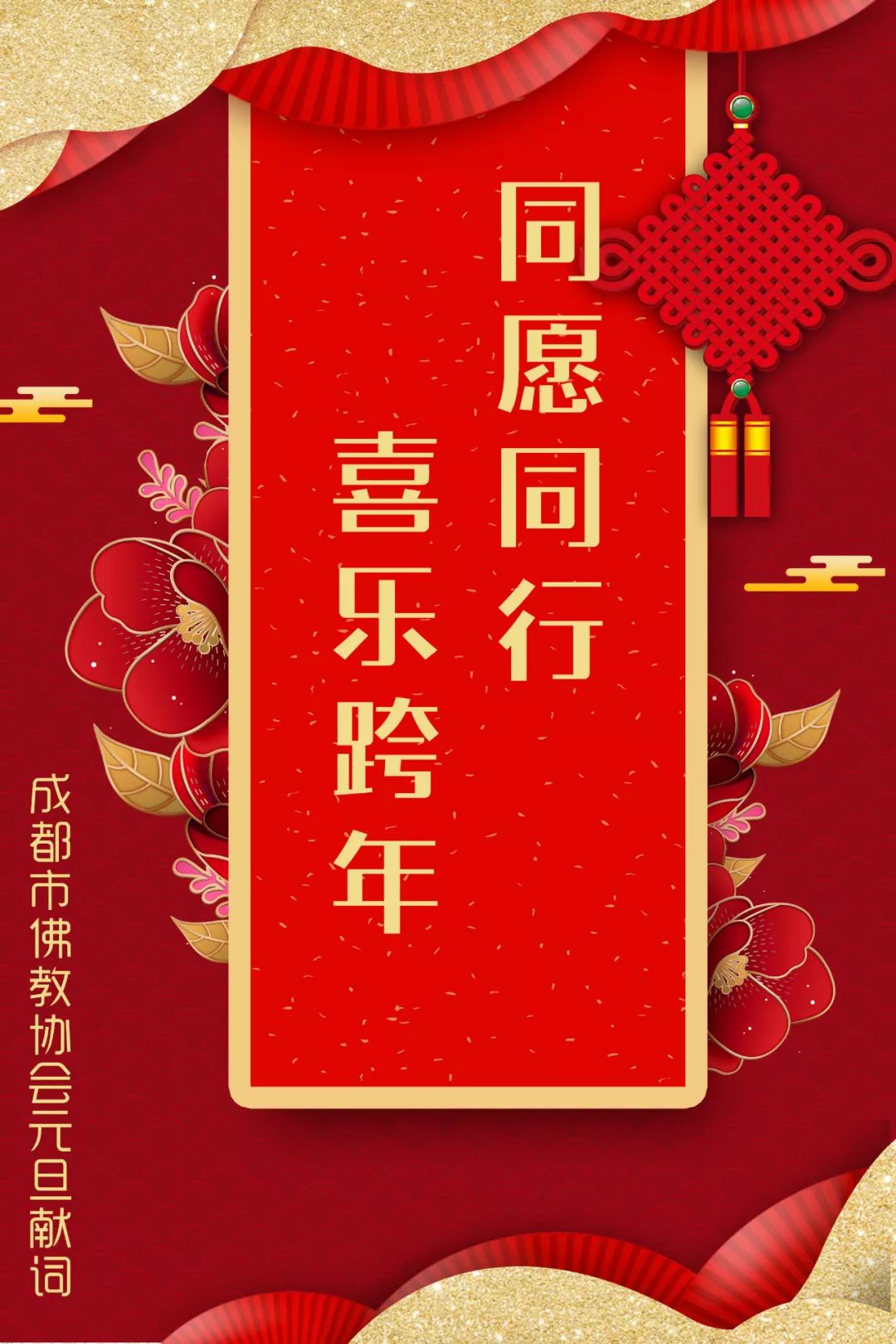 同愿同行 喜乐跨年 成都市佛教协会元旦献词