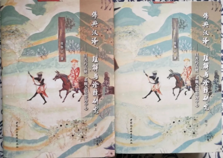 书评 | 李广良：诠释学视域中的大乘佛教“善巧方便”思想