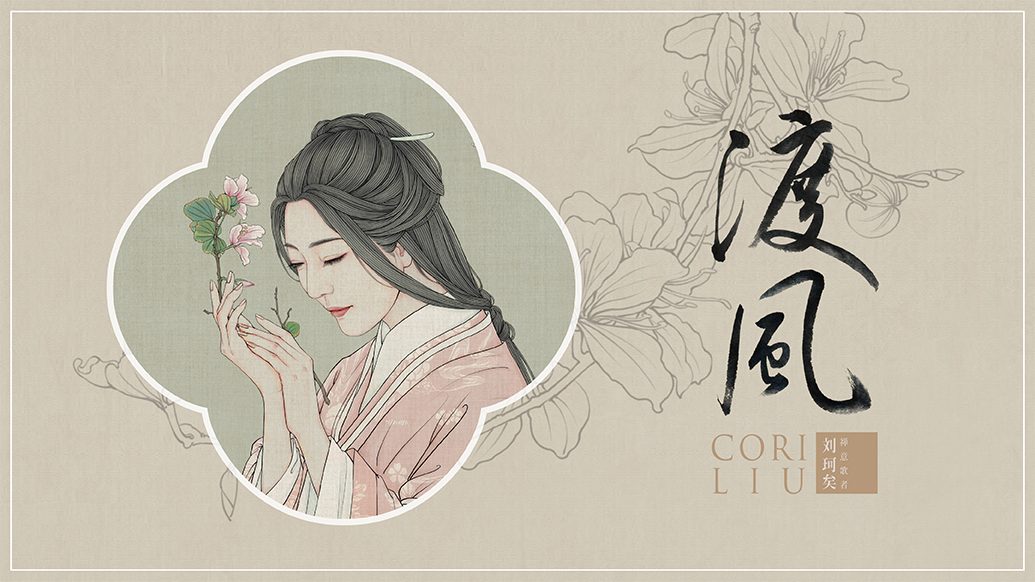 声入人心！禅意歌者刘珂矣《渡风》专辑2019诚挚发声