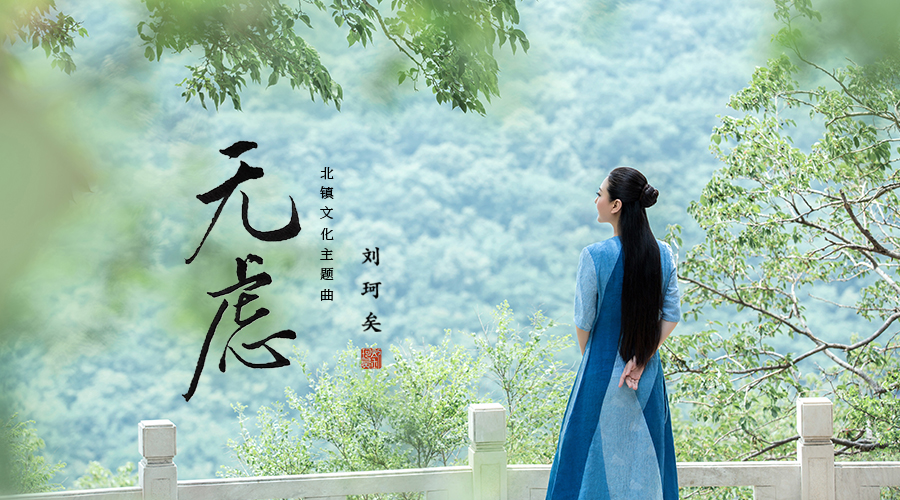 刘珂矣新作《无虑》全网发布 倡导文化主题曲禅意新概念