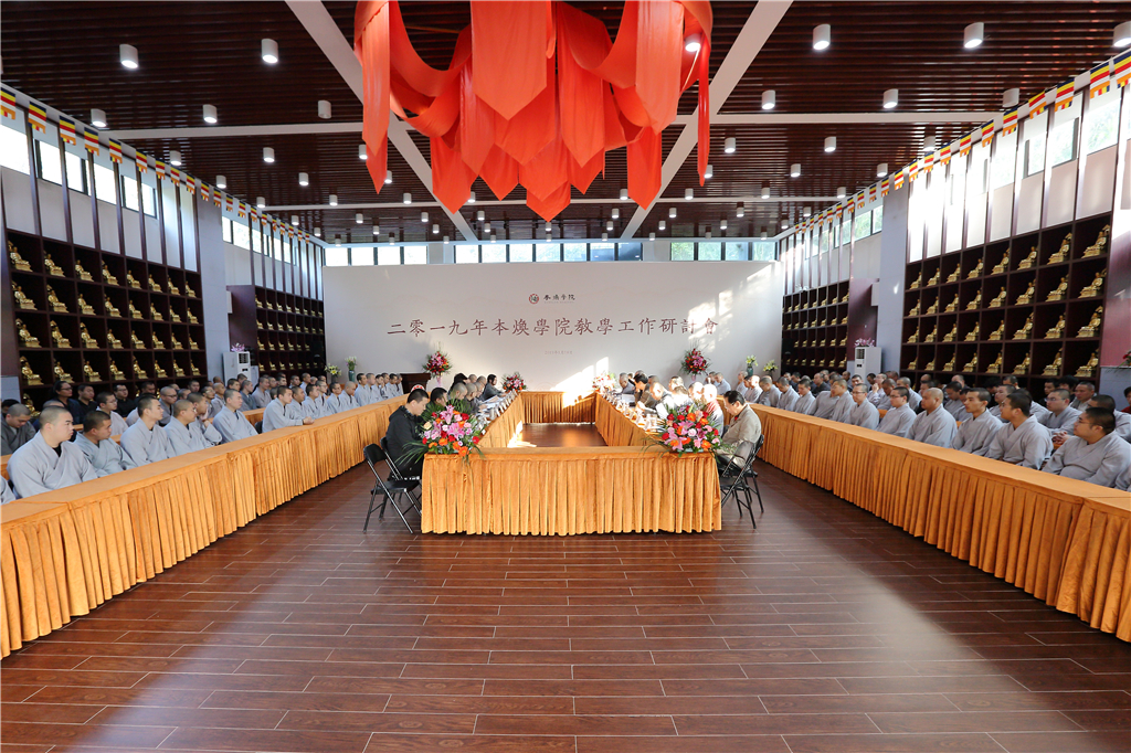 视野国际化 思想现代化 本焕学院2019年教学工作研讨会举行