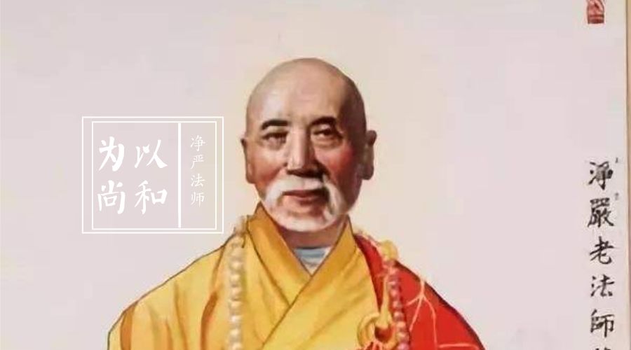 以和为尚 | 办学救灾、护持佛塔，净严法师的善举流传近百年