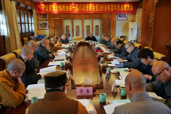 宁波雪窦山佛教协会一届八次理事会暨2018年度年终总结大会举行