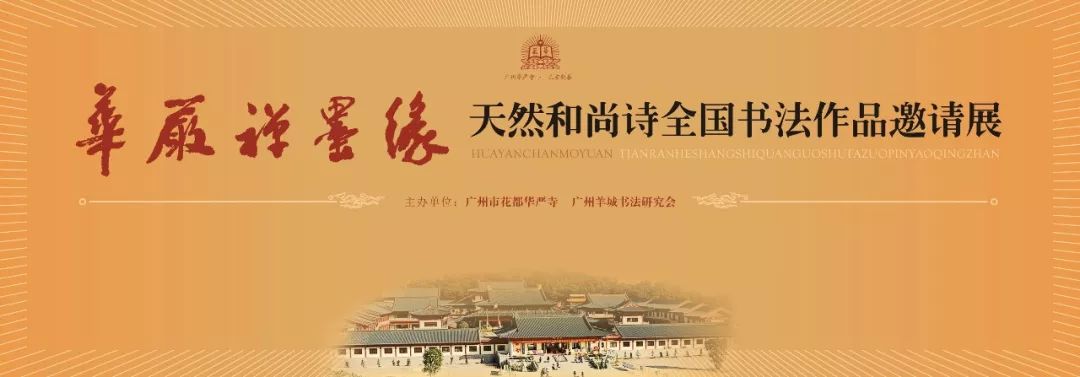名家荟萃！天然和尚诗全国书法作品邀请展在广州华严寺举行