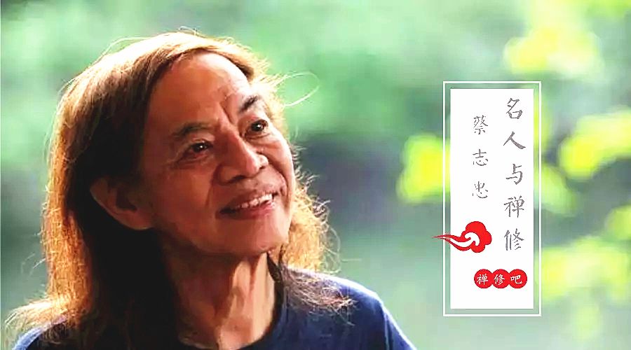 名人与禅修 | 四岁立志一生只做一件事，蔡志忠用漫画解读人生