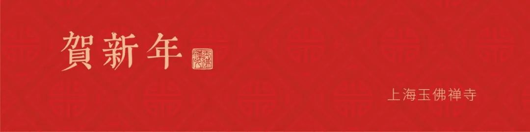 组图 | 温暖除夕夜 上海社会各界迎新春慈善晚会在玉佛禅寺圆满举行