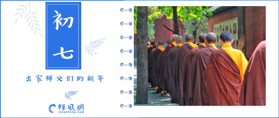 出家人的新年是怎么过的？乡愁和温情中 更多一份风骨与担当