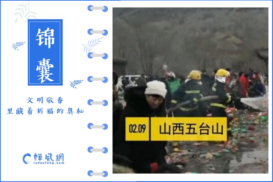 惊险！香客祈福烧塌五台山一座香炉……文明敬香呼吁你我携手