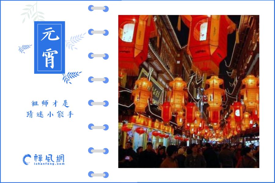 元宵节里品读禅师故事 与祖师一起做个猜谜小能手