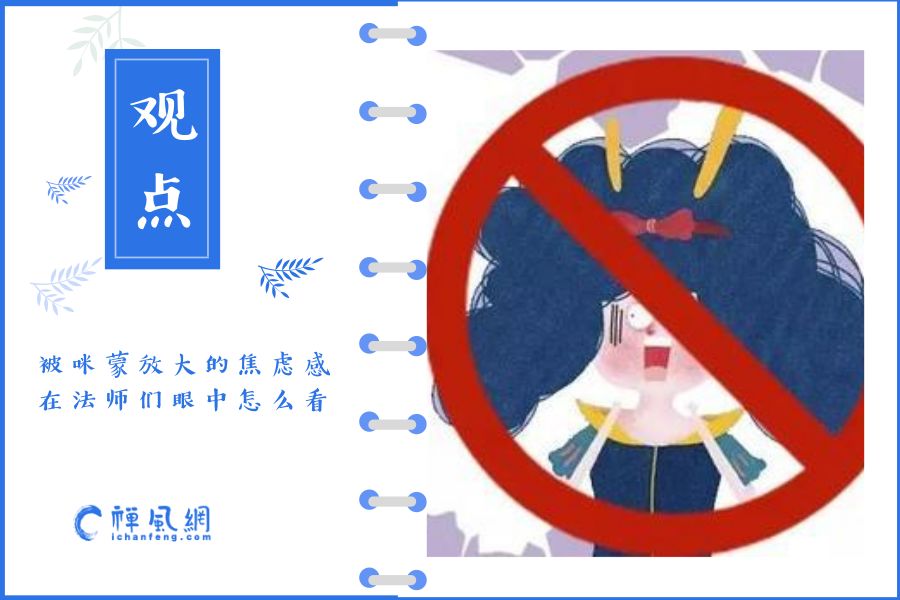 佛教怎么看咪蒙的毒鸡汤？看法师们对待负能量的态度就知道了