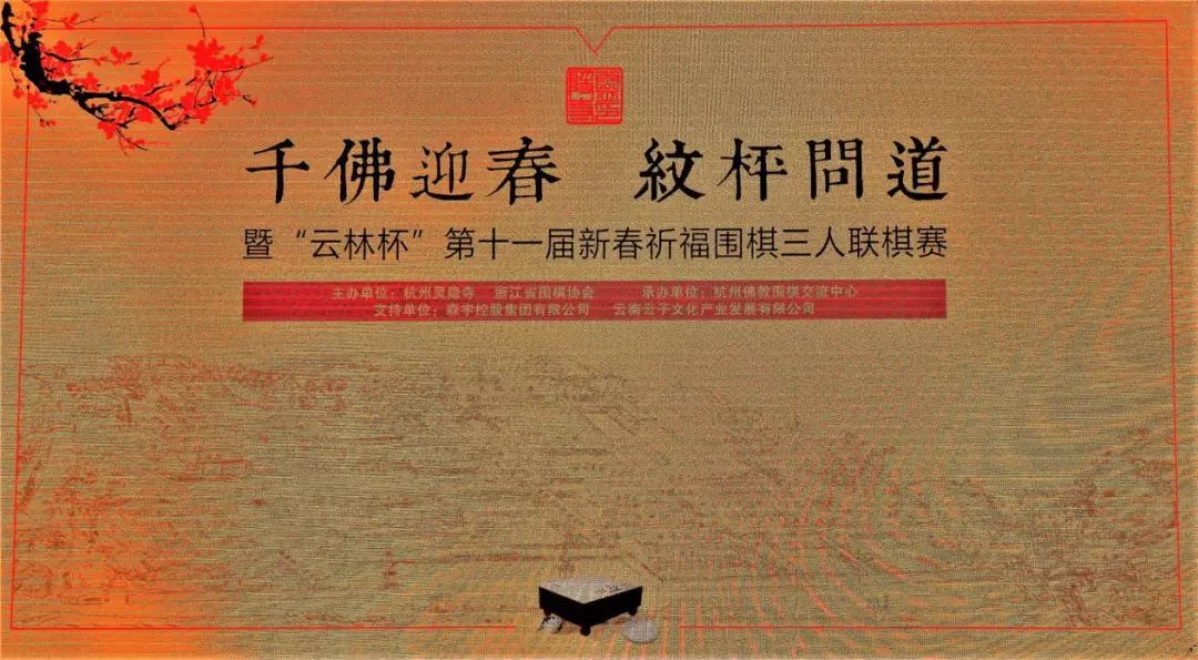 “云林杯”第十一届新春祈福围棋三人联棋赛圆满  南无珠髻佛队夺冠