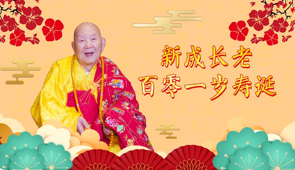 千年古刹百岁高僧，新成长老百零一岁寿诞（视频）
