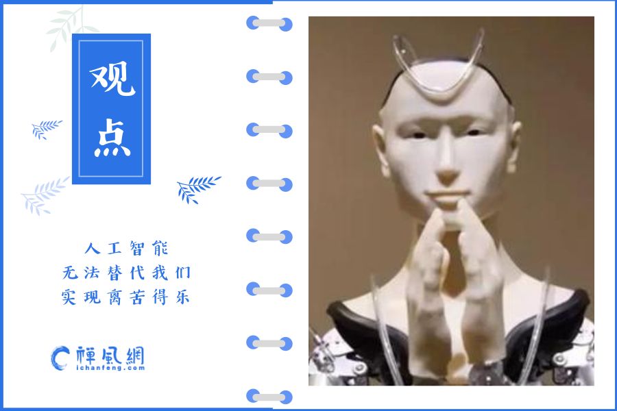 智能机器人进军佛教！AI能替佛陀教我们解脱吗？
