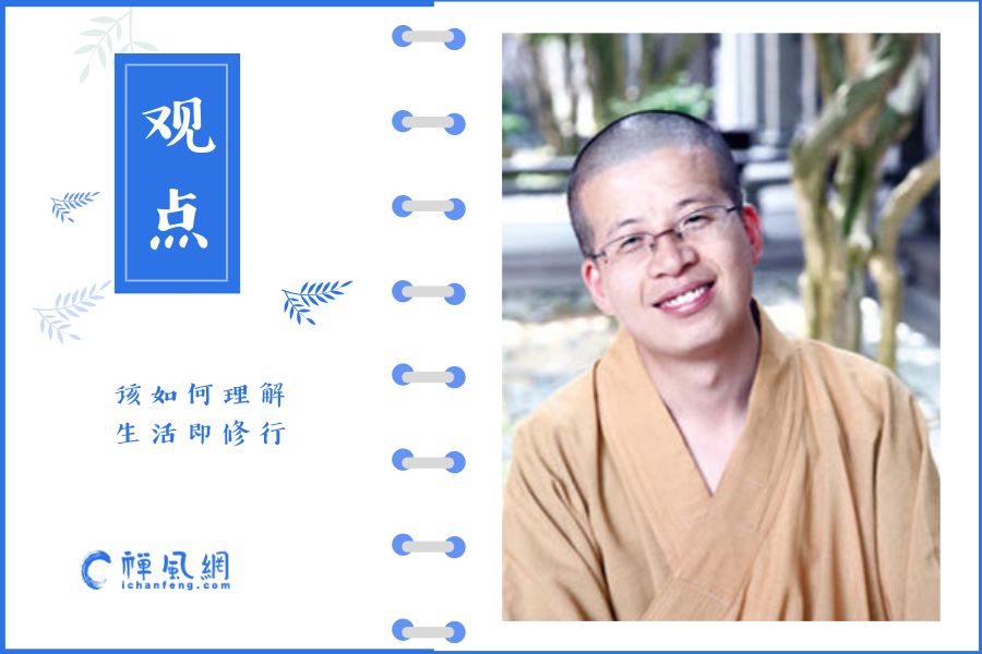 怎么样的生活才算得上修行？圣凯法师教你怎么正确理解