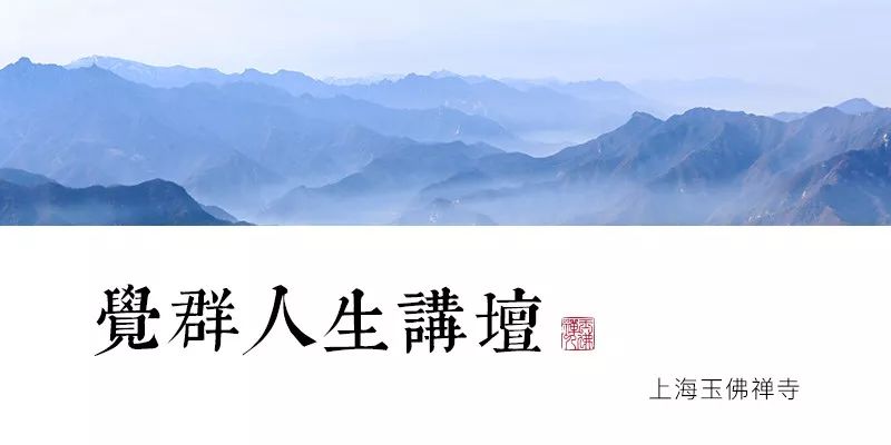 觉群人生讲坛《六祖坛经》的智慧”系列讲座：如何“转识成智”