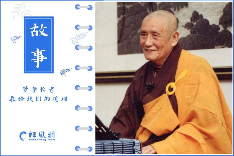 知道那么多道理，还是过不好这一生？梦参长老告诉你为什么