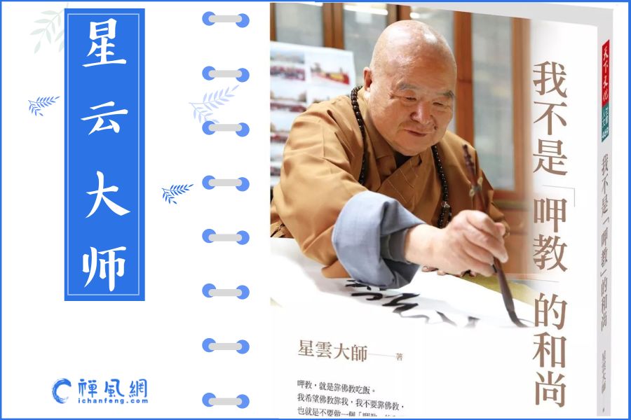 93岁星云大师病后首部著作问世 “不靠佛教”的他有哪些新感悟？