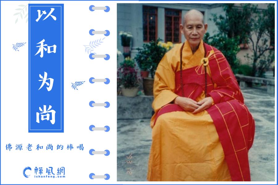 禅门棒喝有怎样的威力？“真铁汉”佛源老和尚用实践告诉你