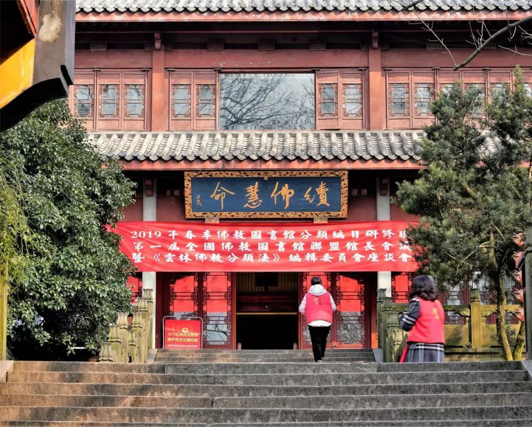 第一届全国佛教图书馆联盟馆长会议召开！2019佛教图书馆分类编目研修班同时开班