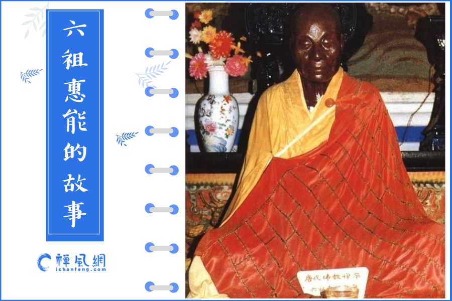 缅怀六祖惠能大师！他的传奇故事 每一段都能启发到你