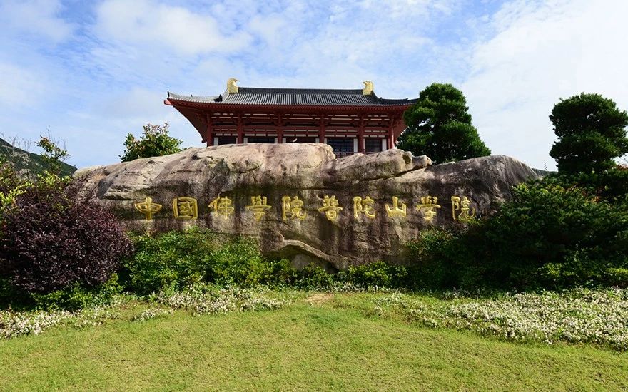 中国佛学院普陀山学院2019年秋季招生持续进行中~