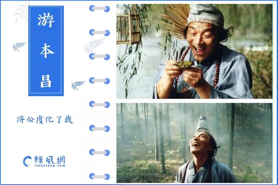 从活佛济公到弘一大师 演活了两位高僧的游本昌也有一颗佛心