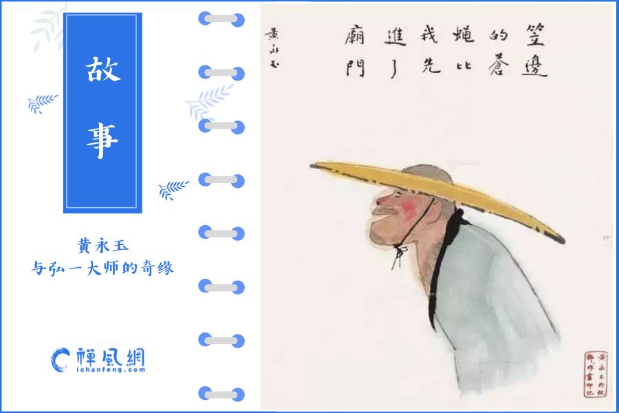 一生狂放不羁的画家黄永玉为和尚嚎啕大哭？来看他与弘一大师的奇缘
