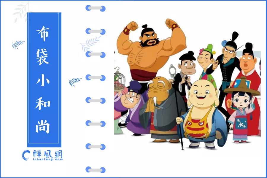 《布袋小和尚》央视热播中！看动画版“弥勒”如何传递正能量