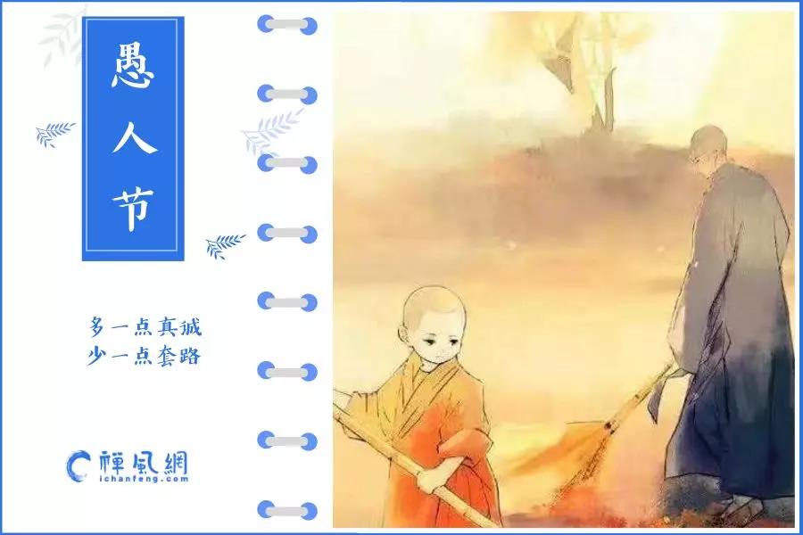小心，愚人节有坑！连佛门里的人也曾被套路，看他们如何化解