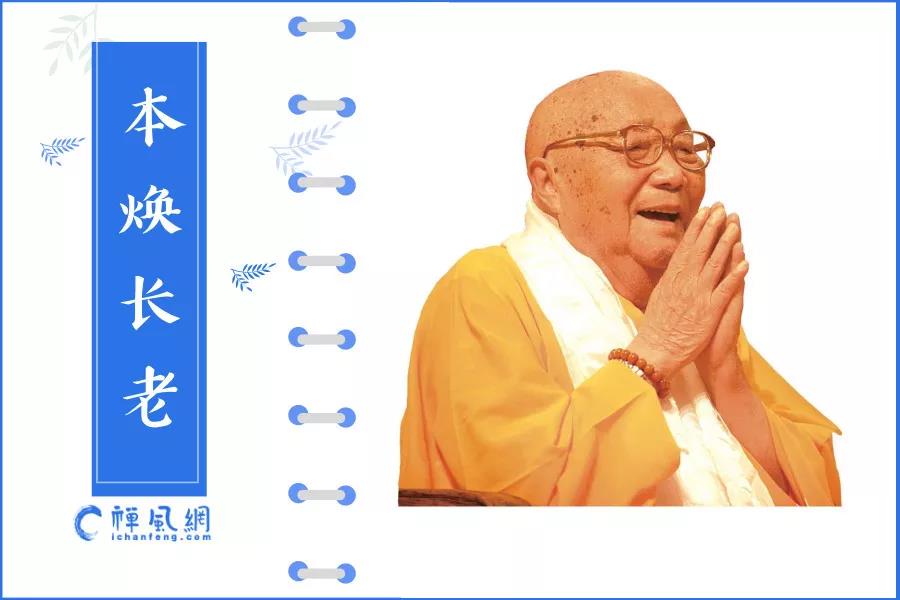 “不为自己求安乐”的愿行如何实践？本焕长老这些真实故事告诉你