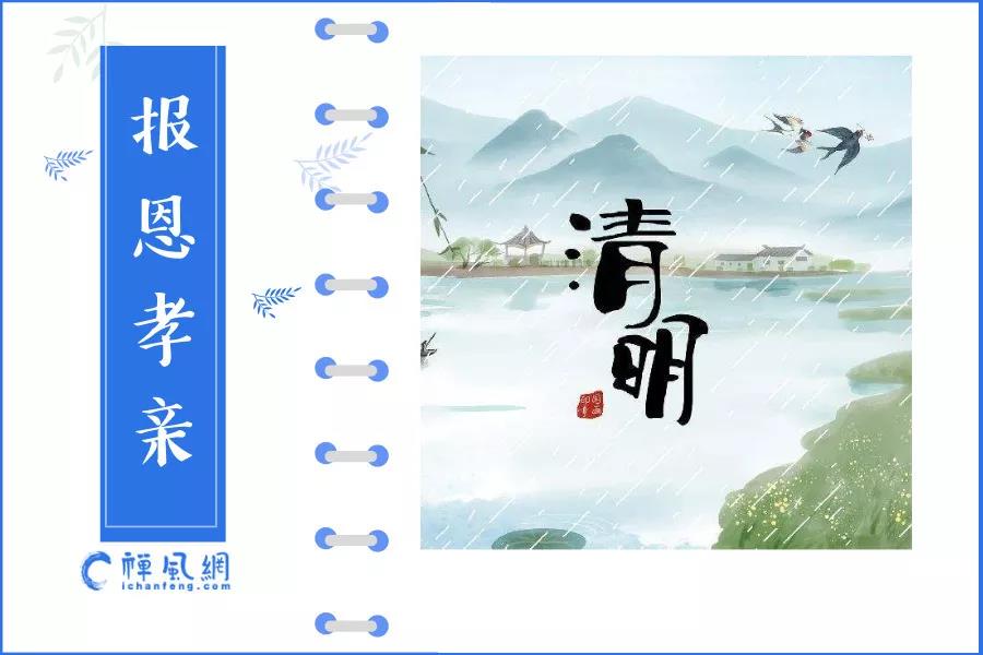 清明扫墓缅怀先祖 看佛门中人是如何报恩孝亲的