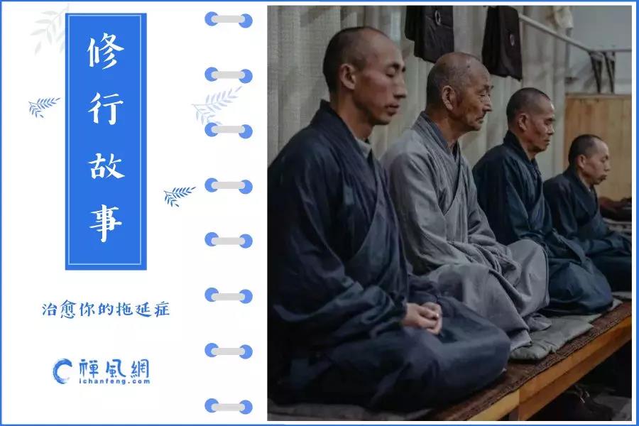 拯救“拖延症”患者？这些禅师修行的故事分分钟治愈你