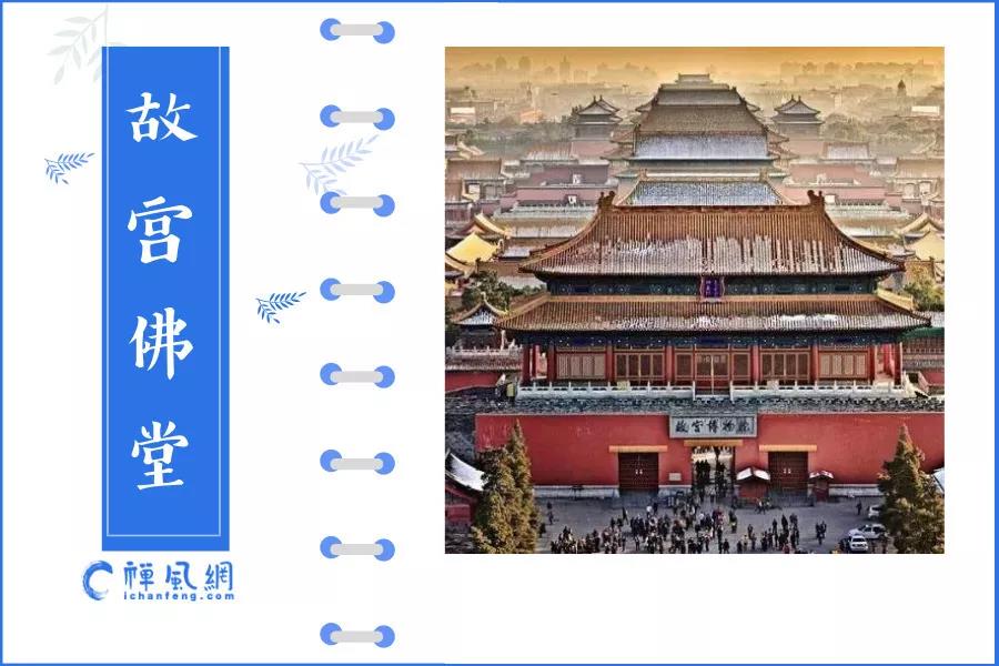 故宫换院长了 你知道它里面有多少个佛堂吗？