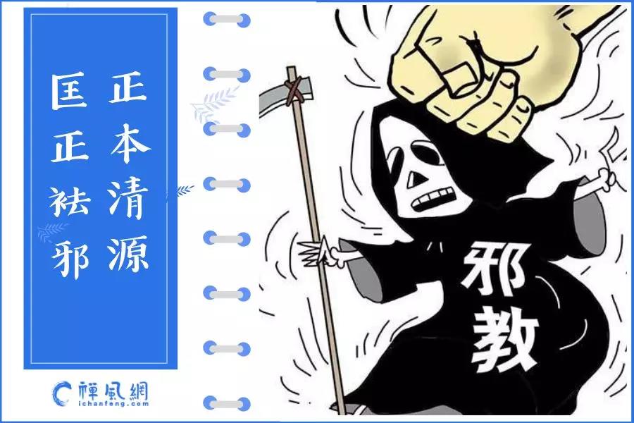 明星卷入邪教被起底 佛教何以成为反邪教生力军？