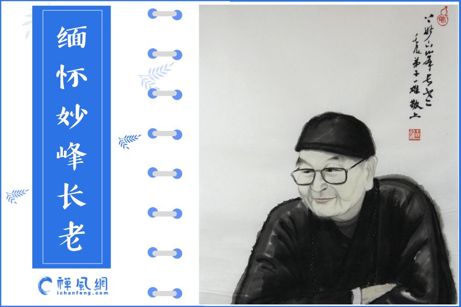 四海哀恸！第一位去美国弘法的中国比丘妙峰长老溘然辞世