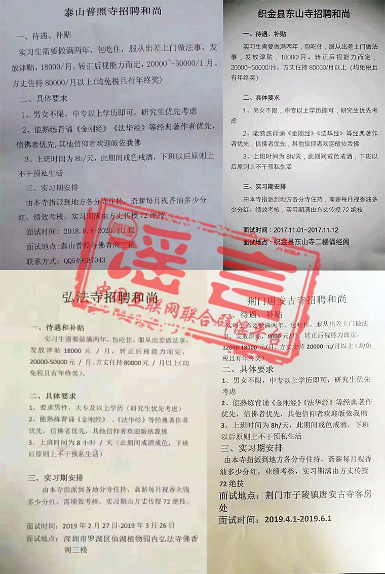 中国互联网联合辟谣平台： “又双叒叕”招聘和尚了？假的！