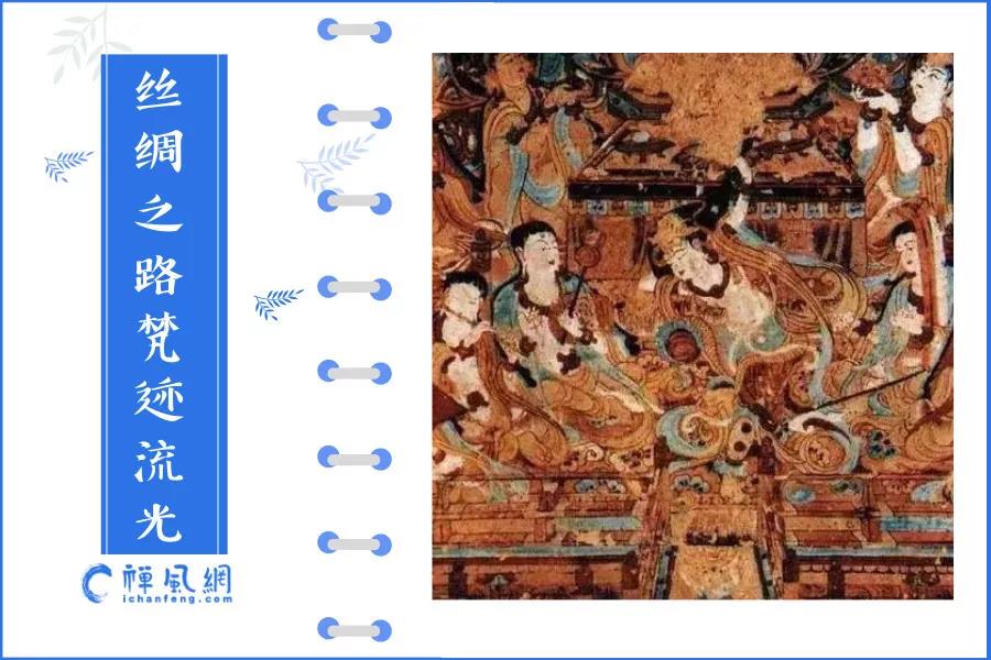 聚焦“一带一路”！探寻古代丝绸之路与佛教的不解之缘
