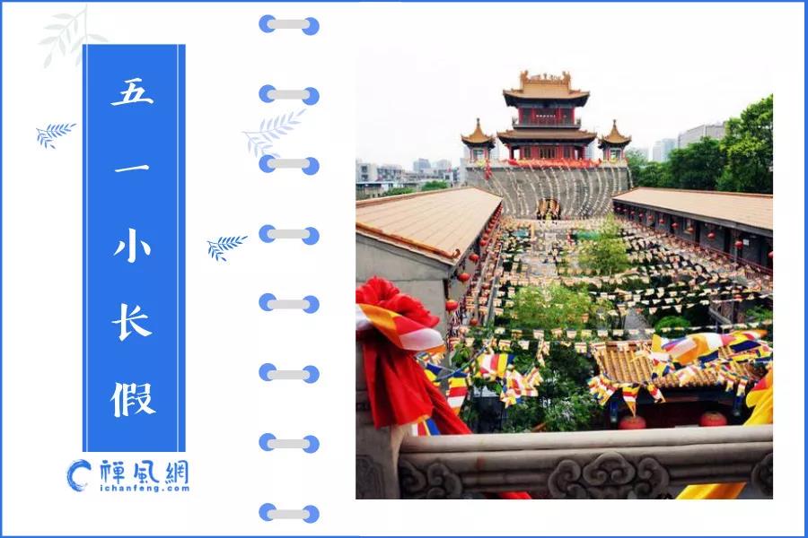 五一小长假禅游走起！盘点几处值得去但你也许没去过的独特寺院！