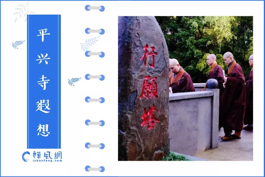僧人的日常远不只诵经念佛！佛门中人告诉你平兴寺的别样风光