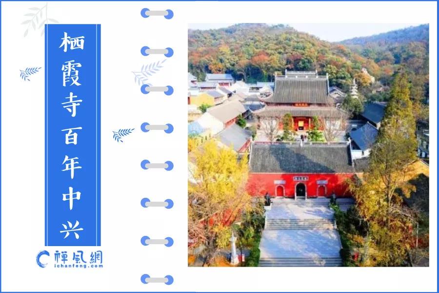第九届金陵礼佛文化月开启 细数南京栖霞古寺百年中兴史上的重要时刻