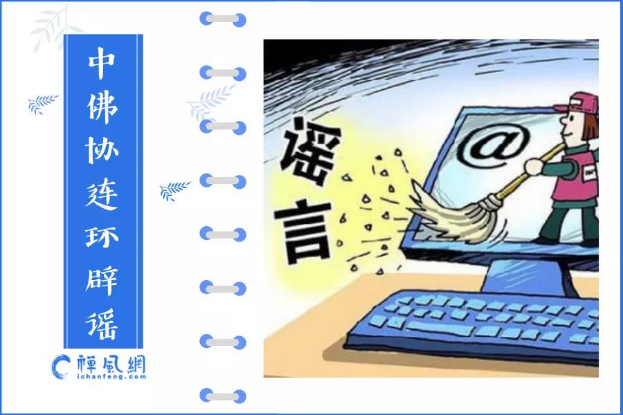 佛教界很忙！中佛协连环辟谣 诽谤佛教言论何时能停止？