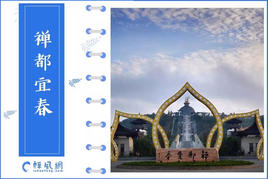 宜春禅宗祖庭文化研究基地揭牌 这里为何被誉为“禅宗圣地”？