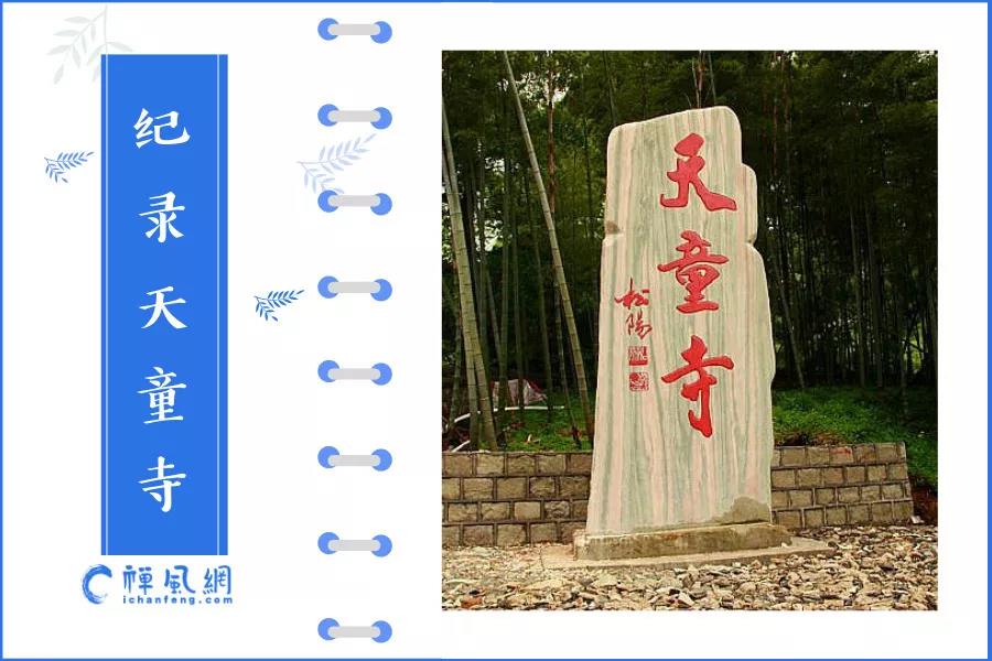 央视历时两年精心打磨纪录片《天童寺》 讲述那些鲜为人知的旧事