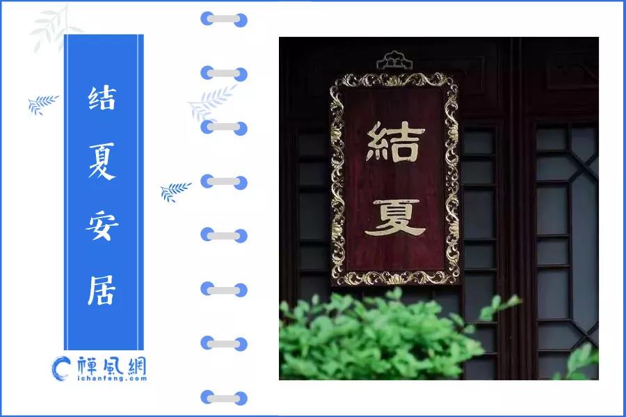 一年一度的结夏安居又到了 现代生活中也需要“安居”智慧