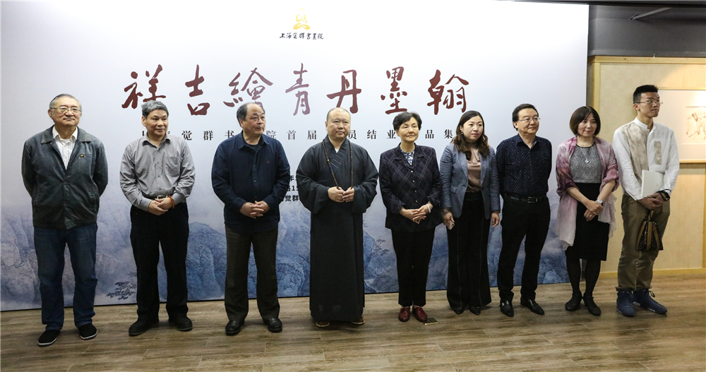 “翰墨丹青绘吉祥” 上海觉群书画院首届学员结业作品展隆重开幕
